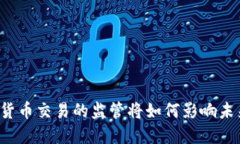 美国对加密货币交易的监管将如何影响未来市场