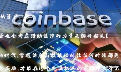 
加密货币黑客攻击：如何防范和应对？/

关键词
加密货币, 黑客攻击, 防范措施, 安全策略/guanjianci

引言
在当今数字化迅速发展的时代，加密货币已成为投资与交易的重要领域。然而，这一日益受欢迎的市场也吸引了大量的网络犯罪分子，他们不断升级攻击手段，从而给投资者带来了巨大的潜在损失。本文将深入探讨加密货币黑客攻击的现状、预防措施以及应对策略，帮助大家更安全地进行加密货币交易。

加密货币黑客攻击的现状
黑客攻击无处不在，尤其是在加密货币市场。近年来，不少加密交易所和钱包都遭遇过大规模的黑客攻击。2018年，知名加密货币交易所Coincheck被黑客袭击，损失达到5.3亿美元。你是否也曾想过，自己的投资是否安全？这并非是个别事件，类似的案例屡见不鲜，让许多投资者心生忐忑。

黑客通过各种手段对加密货币进行攻击，包括但不限于网络钓鱼、恶意软件、DDoS攻击、社交工程等。比如，网络钓鱼攻击常利用假网站或伪造邮件，诱使用户输入自己的私钥或密码，从而盗取他们的加密资产。你是否想过，自己在网上输入的每一个信息都是潜在的风险？

为什么黑客青睐加密货币
加密货币的匿名性与去中心化特性，使得网络犯罪分子更易于隐藏自己的踪迹。与传统金融系统相比，加密货币的交易几乎没有追踪机制，黑客一旦成功盗取资金，往往难以追回。这使得加密市场成为黑客攻击的“沃土”。

此外，加密货币价格波动大，给黑客提供了丰厚的回报。当前市场上，Bitcoin、Ethereum等加密货币的价值动辄千百美元，黑客一旦掌控了大量资产，便能够迅速实现经济利益。难道你不会好奇，为什么一些黑客会不惜一切代价去攻击这样的市场？

常见的黑客攻击手段
了解常见的黑客攻击手段，有助于提高我们的警惕性和防范能力。

h41. 网络钓鱼攻击/h4
网络钓鱼是最常见的攻击手段之一，黑客通过伪装成可信任的实体，诱使用户点击恶意链接或下载恶意软件。这种方法常用来窃取用户的私钥和密码，导致资金损失。

h42. 恶意软件及病毒/h4
黑客还通过恶意软件和病毒感染用户的设备，获取账户信息。一旦用户的设备被感染，黑客可以轻易控制用户的加密钱包及资产。你是否曾经考虑过，自己的设备是否安全？

h43. DDoS攻击/h4
DDoS（分布式拒绝服务攻击）旨在使目标服务器瘫痪，黑客通过对交易所进行大量请求，使其无法正常运营，借此机会实施其他攻击。例如，用户在恢复交易所操作后，可能发现自己的资产已经不翼而飞。

h44. 社交工程/h4
社交工程则是通过操纵和影响人际关系，从而获取敏感信息。黑客可能通过假扮客服、技术支持等角色来获取用户的私钥或登录凭证。在这个信息高度互联网化的时代，你是否也容易受到情感的操控？

如何防范加密货币黑客攻击？
面对日益严峻的网络安全形势，我们必须提升自我保护意识，并采取必要的防范措施。

h41. 使用强密码和双重验证/h4
首先，设置强密码是保护账户的第一步。强密码应由字母、数字及特殊符号混合而成，且不应与个人信息有关。此外，开启双重验证（2FA）能为账户提供额外的安全层。这种两步验证方式能够有效阻止未经授权的访问，保护你的资产安全。

h42. 谨防网络钓鱼/h4
保持警惕，警惕钓鱼邮件和假冒网站。无论是接收到的电子邮件链接，还是在搜索引擎中找到的加密货币网站，都要仔细核实其真实性。切不可随意点击不明链接，更不要随意分享个人信息。你是否也时常发现，自己对网路信息的判断力日渐模糊？

h43. 使用硬件钱包/h4
对于持有大量加密货币的用户，使用硬件钱包是一项明智的选择。硬件钱包能够将用户的私钥离线存储，极大降低被黑客攻击的风险。与在线钱包相比，硬件钱包在安全性上具有无可比拟的优势。

h44. 定期更新安全软件/h4
随时保持安全软件的更新，将漏洞降到最低。在日常生活中，定期检查你的计算机、智能手机和其他设备的安全防护，确保它们免受病毒、恶意软件的侵害。这不仅关乎加密货币的安全，更涉及到你日常的网络活动。

受攻击后的应对策略
如果不幸遭遇黑客攻击，及时的应对措施极为重要。

h41. 第一时间更改密码/h4
一旦发现账户被攻击，第一步是立即更改所有相关账户的密码，确保黑客无法继续访问。此外，务必开启双重验证，并检查是否有未知设备登录。

h42. 联系交易所和相关平台/h4
在遭遇盗窃时，及时联系所使用的交易所或平台，寻求帮助和指导。他们的安全部门可能能够提供额外的支援，甚至帮助追踪被盗的资产。

h43. 记录和了解损失情况/h4
同时，记录下被盗资产的详细情况，包括涉及的交易所、金额等。这将有助于未来的追踪以及必要时的法律行动。这种情况下，你是否也会考虑借助法律的力量来弥补损失？

总结
虽然网络安全问题令人担忧，但如果采取适当的预防措施，依然可以保护个人的加密资产安全。我们生活在一个数字化迅速发展的时代，掌握信息与技能比以往任何时候都更重要。希望本文的内容能对加密货币投资者有所帮助，让大家在加密的世界中游刃有余。

你是否已经为自己的加密资产制定了周全的保护策略？保障我们的安全从未像现在这样重要，我们需要时刻保持警惕，关注潜在的威胁，才能在这个充满机遇的市场中立于不败之地。