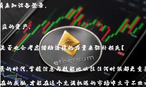 
加密货币黑客攻击：如何防范和应对？/

关键词
加密货币, 黑客攻击, 防范措施, 安全策略/guanjianci

引言
在当今数字化迅速发展的时代，加密货币已成为投资与交易的重要领域。然而，这一日益受欢迎的市场也吸引了大量的网络犯罪分子，他们不断升级攻击手段，从而给投资者带来了巨大的潜在损失。本文将深入探讨加密货币黑客攻击的现状、预防措施以及应对策略，帮助大家更安全地进行加密货币交易。

加密货币黑客攻击的现状
黑客攻击无处不在，尤其是在加密货币市场。近年来，不少加密交易所和钱包都遭遇过大规模的黑客攻击。2018年，知名加密货币交易所Coincheck被黑客袭击，损失达到5.3亿美元。你是否也曾想过，自己的投资是否安全？这并非是个别事件，类似的案例屡见不鲜，让许多投资者心生忐忑。

黑客通过各种手段对加密货币进行攻击，包括但不限于网络钓鱼、恶意软件、DDoS攻击、社交工程等。比如，网络钓鱼攻击常利用假网站或伪造邮件，诱使用户输入自己的私钥或密码，从而盗取他们的加密资产。你是否想过，自己在网上输入的每一个信息都是潜在的风险？

为什么黑客青睐加密货币
加密货币的匿名性与去中心化特性，使得网络犯罪分子更易于隐藏自己的踪迹。与传统金融系统相比，加密货币的交易几乎没有追踪机制，黑客一旦成功盗取资金，往往难以追回。这使得加密市场成为黑客攻击的“沃土”。

此外，加密货币价格波动大，给黑客提供了丰厚的回报。当前市场上，Bitcoin、Ethereum等加密货币的价值动辄千百美元，黑客一旦掌控了大量资产，便能够迅速实现经济利益。难道你不会好奇，为什么一些黑客会不惜一切代价去攻击这样的市场？

常见的黑客攻击手段
了解常见的黑客攻击手段，有助于提高我们的警惕性和防范能力。

h41. 网络钓鱼攻击/h4
网络钓鱼是最常见的攻击手段之一，黑客通过伪装成可信任的实体，诱使用户点击恶意链接或下载恶意软件。这种方法常用来窃取用户的私钥和密码，导致资金损失。

h42. 恶意软件及病毒/h4
黑客还通过恶意软件和病毒感染用户的设备，获取账户信息。一旦用户的设备被感染，黑客可以轻易控制用户的加密钱包及资产。你是否曾经考虑过，自己的设备是否安全？

h43. DDoS攻击/h4
DDoS（分布式拒绝服务攻击）旨在使目标服务器瘫痪，黑客通过对交易所进行大量请求，使其无法正常运营，借此机会实施其他攻击。例如，用户在恢复交易所操作后，可能发现自己的资产已经不翼而飞。

h44. 社交工程/h4
社交工程则是通过操纵和影响人际关系，从而获取敏感信息。黑客可能通过假扮客服、技术支持等角色来获取用户的私钥或登录凭证。在这个信息高度互联网化的时代，你是否也容易受到情感的操控？

如何防范加密货币黑客攻击？
面对日益严峻的网络安全形势，我们必须提升自我保护意识，并采取必要的防范措施。

h41. 使用强密码和双重验证/h4
首先，设置强密码是保护账户的第一步。强密码应由字母、数字及特殊符号混合而成，且不应与个人信息有关。此外，开启双重验证（2FA）能为账户提供额外的安全层。这种两步验证方式能够有效阻止未经授权的访问，保护你的资产安全。

h42. 谨防网络钓鱼/h4
保持警惕，警惕钓鱼邮件和假冒网站。无论是接收到的电子邮件链接，还是在搜索引擎中找到的加密货币网站，都要仔细核实其真实性。切不可随意点击不明链接，更不要随意分享个人信息。你是否也时常发现，自己对网路信息的判断力日渐模糊？

h43. 使用硬件钱包/h4
对于持有大量加密货币的用户，使用硬件钱包是一项明智的选择。硬件钱包能够将用户的私钥离线存储，极大降低被黑客攻击的风险。与在线钱包相比，硬件钱包在安全性上具有无可比拟的优势。

h44. 定期更新安全软件/h4
随时保持安全软件的更新，将漏洞降到最低。在日常生活中，定期检查你的计算机、智能手机和其他设备的安全防护，确保它们免受病毒、恶意软件的侵害。这不仅关乎加密货币的安全，更涉及到你日常的网络活动。

受攻击后的应对策略
如果不幸遭遇黑客攻击，及时的应对措施极为重要。

h41. 第一时间更改密码/h4
一旦发现账户被攻击，第一步是立即更改所有相关账户的密码，确保黑客无法继续访问。此外，务必开启双重验证，并检查是否有未知设备登录。

h42. 联系交易所和相关平台/h4
在遭遇盗窃时，及时联系所使用的交易所或平台，寻求帮助和指导。他们的安全部门可能能够提供额外的支援，甚至帮助追踪被盗的资产。

h43. 记录和了解损失情况/h4
同时，记录下被盗资产的详细情况，包括涉及的交易所、金额等。这将有助于未来的追踪以及必要时的法律行动。这种情况下，你是否也会考虑借助法律的力量来弥补损失？

总结
虽然网络安全问题令人担忧，但如果采取适当的预防措施，依然可以保护个人的加密资产安全。我们生活在一个数字化迅速发展的时代，掌握信息与技能比以往任何时候都更重要。希望本文的内容能对加密货币投资者有所帮助，让大家在加密的世界中游刃有余。

你是否已经为自己的加密资产制定了周全的保护策略？保障我们的安全从未像现在这样重要，我们需要时刻保持警惕，关注潜在的威胁，才能在这个充满机遇的市场中立于不败之地。