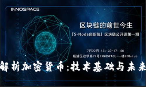全面解析加密货币：技术基础与未来趋势