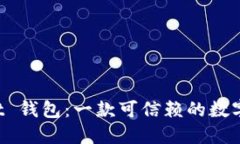 揭秘 TPWallet 钱包：一款可信赖的数字资产管理工