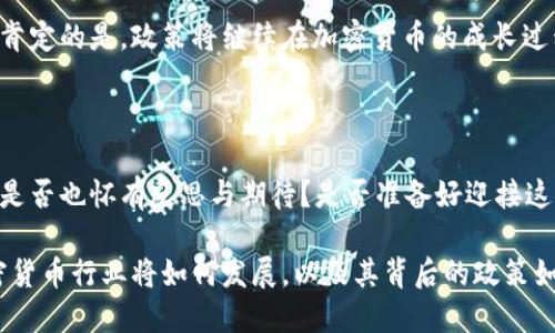 baioti加密货币行业政策背景解读：全球各国如何影响数字资产的未来/baioti

加密货币, 行业政策, 数字资产, 监管/guanjianci

引言：加密货币的崛起与政策的碰撞

在过去十年间，加密货币经历了快速崛起，从比特币在2009年问世到如今数以千计的数字货币，整个行业的发展令人瞩目。然而，与技术革新并行的是各国政府对这一新兴领域的不同态度与政策反应。那么，你是否对加密货币的政策背景充满好奇呢？本文将深入探讨全球各国的监管政策，分析其对加密货币的影响，并为您解开其中的复杂关系。

什么是加密货币？

加密货币是一种利用密码学技术进行安全交易和控制新单位产生的数字货币。它的去中心化特性使得交易不需要 intermediaries（中介机构），从而实现了更高的效率与隐私保护。比特币作为首个加密货币，开创了一个全新的金融生态系统。这一特性使得加密货币受到投资者与技术爱好者的追捧。然而，加密货币的快速发展也引发了各国政府的关注与监管需求。

全球加密货币政策的现状

尽管加密货币在全球范围内的接受度不断提高，但各国对于其监管政策却大相径庭。这些政策可以大致分为几类：积极接受、中立观望和禁止。以下是一些主要国家的政策概况：

1. 美国：分散监管的复杂环境

在美国，加密货币的监管形势相对复杂。尽管没有统一的联邦法律来规范加密货币，但各州之间的政策差异使得该行业面临多重监管。例如，加利福尼亚、纽约等州已经开始实施严格的反洗钱法规。而美国证券交易委员会（SEC）则对某些加密资产进行分类，认为某些代币可能符合证券的定义，需遵循证券法。这不禁让人思考，如果加密货币的监管如此繁琐，未来的发展又该如何进行？

2. 中国：强烈监管与创新并存

中国在加密货币监管方面采取了相对严厉的措施，自2017年起就开始禁止ICO（初始币发行）及境内交易所。尽管如此，中国政府也在积极推动自己的数字货币——数字人民币的研发，这展现了政府对于区块链技术的重视与投入。因此，我们不得不问，中国的严厉政策是否会对加密货币的全球发展产生阻碍？

3. 欧洲：监管统一与发展机遇

相较于美国和中国，欧洲的加密货币政策较为统一。欧盟正在考虑一部《加密货币市场法规》（MiCA），旨在加强对加密货币的监管以保护投资者并促进市场的稳定发展。这一提案将为整个欧盟范围内的加密货币提供一个统一的监管框架，有望创造一个公平、透明的市场环境。那么，如何看待这样的监管方式呢？是利民之举，还是压制创新的桎梏？

4. 日本：先进的法律体系

作为全球第一个承认比特币作为合法支付手段的国家，日本在加密货币监管方面走在前列。日本金融厅（FSA）制定了一套相对完善的法律框架，确保加密交易所的合规性，同时保护投资者的权益。此外，日本也致力于推动区块链技术的发展，以便更好地融入全球金融市场。但是，你认为这样的政策能否有效地平衡创新与风险呢？

影响加密货币的政策因素

政策环境直接影响着加密货币市场的活跃度与投资者的信心，以下是一些主要因素：

1. 投资者保护

各国政府在对待加密货币时往往强调投资者保护。由于加密货币市场波动性极大，缺乏监督的交易所可能导致投资者遭受重大损失。因此，政府对交易所的监管力度直接影响投资者参与的积极性。但有时候，投资者保护是否与过度干预之间存在冲突呢？

2. 法律合规

法律框架的建立是加密货币合法化的重要一步。适当的合规政策能够确保市场的健康发展，为投资者提供法律保障。但是，过于复杂的法律可能会导致合法的创业项目受到压制，从而影响技术的进步。你是否同意，有时候灵活性与管控之间必须取得某种平衡？

3. 经济因素

随着越来越多的投资者涌入加密货币市场，许多国家意识到这一领域对经济的潜在贡献。政府可能通过适当的政策来促进加密货币行业的发展，以推动经济增长。但你是否考虑到，宽松的政策可能会引发新的金融泡沫风险？

4. 技术进步

区块链技术的发展为加密货币的合法性提供了支持。当区块链技术越来越成熟时，各国可能会更愿意采取开放的态度来处理加密货币。这种技术与政策的互动关系，是否让你感到振奋呢？

结论：未来的展望与思考

加密货币行业的发展与政策的适应紧密相连。各国政府的监管政策、经济发展需求以及技术创新将共同塑造未来的加密货币市场。尽管我们面临着许多不确定性，但可以肯定的是，政策将继续在加密货币的成长过程中发挥重要作用。那么，在这样一个瞬息万变的行业中，我们又该如何把握机遇，促进加密货币的合规与创新？

是否可以期待一个更成熟的市场？

加密货币行业正在经历一个重要的转型期，随着更多国家积极探索监管政策，未来我们或许能够看到一个更加成熟与规范的市场。但面对政策的快速变化与行业动态，你是否也怀有反思与期待？是否准备好迎接这一新兴市场的挑战与机遇呢？

总之，加密货币的未来依然是一个值得关注与深思的话题。随着各国政策的逐步演变，我们每个人都应积极地参与到这个数字经济的浪潮中去。未来，让我们拭目以待加密货币行业将如何发展，以及其背后的政策如何导向整个社会经济的发展方向。