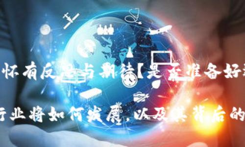 baioti加密货币行业政策背景解读：全球各国如何影响数字资产的未来/baioti

加密货币, 行业政策, 数字资产, 监管/guanjianci

引言：加密货币的崛起与政策的碰撞

在过去十年间，加密货币经历了快速崛起，从比特币在2009年问世到如今数以千计的数字货币，整个行业的发展令人瞩目。然而，与技术革新并行的是各国政府对这一新兴领域的不同态度与政策反应。那么，你是否对加密货币的政策背景充满好奇呢？本文将深入探讨全球各国的监管政策，分析其对加密货币的影响，并为您解开其中的复杂关系。

什么是加密货币？

加密货币是一种利用密码学技术进行安全交易和控制新单位产生的数字货币。它的去中心化特性使得交易不需要 intermediaries（中介机构），从而实现了更高的效率与隐私保护。比特币作为首个加密货币，开创了一个全新的金融生态系统。这一特性使得加密货币受到投资者与技术爱好者的追捧。然而，加密货币的快速发展也引发了各国政府的关注与监管需求。

全球加密货币政策的现状

尽管加密货币在全球范围内的接受度不断提高，但各国对于其监管政策却大相径庭。这些政策可以大致分为几类：积极接受、中立观望和禁止。以下是一些主要国家的政策概况：

1. 美国：分散监管的复杂环境

在美国，加密货币的监管形势相对复杂。尽管没有统一的联邦法律来规范加密货币，但各州之间的政策差异使得该行业面临多重监管。例如，加利福尼亚、纽约等州已经开始实施严格的反洗钱法规。而美国证券交易委员会（SEC）则对某些加密资产进行分类，认为某些代币可能符合证券的定义，需遵循证券法。这不禁让人思考，如果加密货币的监管如此繁琐，未来的发展又该如何进行？

2. 中国：强烈监管与创新并存

中国在加密货币监管方面采取了相对严厉的措施，自2017年起就开始禁止ICO（初始币发行）及境内交易所。尽管如此，中国政府也在积极推动自己的数字货币——数字人民币的研发，这展现了政府对于区块链技术的重视与投入。因此，我们不得不问，中国的严厉政策是否会对加密货币的全球发展产生阻碍？

3. 欧洲：监管统一与发展机遇

相较于美国和中国，欧洲的加密货币政策较为统一。欧盟正在考虑一部《加密货币市场法规》（MiCA），旨在加强对加密货币的监管以保护投资者并促进市场的稳定发展。这一提案将为整个欧盟范围内的加密货币提供一个统一的监管框架，有望创造一个公平、透明的市场环境。那么，如何看待这样的监管方式呢？是利民之举，还是压制创新的桎梏？

4. 日本：先进的法律体系

作为全球第一个承认比特币作为合法支付手段的国家，日本在加密货币监管方面走在前列。日本金融厅（FSA）制定了一套相对完善的法律框架，确保加密交易所的合规性，同时保护投资者的权益。此外，日本也致力于推动区块链技术的发展，以便更好地融入全球金融市场。但是，你认为这样的政策能否有效地平衡创新与风险呢？

影响加密货币的政策因素

政策环境直接影响着加密货币市场的活跃度与投资者的信心，以下是一些主要因素：

1. 投资者保护

各国政府在对待加密货币时往往强调投资者保护。由于加密货币市场波动性极大，缺乏监督的交易所可能导致投资者遭受重大损失。因此，政府对交易所的监管力度直接影响投资者参与的积极性。但有时候，投资者保护是否与过度干预之间存在冲突呢？

2. 法律合规

法律框架的建立是加密货币合法化的重要一步。适当的合规政策能够确保市场的健康发展，为投资者提供法律保障。但是，过于复杂的法律可能会导致合法的创业项目受到压制，从而影响技术的进步。你是否同意，有时候灵活性与管控之间必须取得某种平衡？

3. 经济因素

随着越来越多的投资者涌入加密货币市场，许多国家意识到这一领域对经济的潜在贡献。政府可能通过适当的政策来促进加密货币行业的发展，以推动经济增长。但你是否考虑到，宽松的政策可能会引发新的金融泡沫风险？

4. 技术进步

区块链技术的发展为加密货币的合法性提供了支持。当区块链技术越来越成熟时，各国可能会更愿意采取开放的态度来处理加密货币。这种技术与政策的互动关系，是否让你感到振奋呢？

结论：未来的展望与思考

加密货币行业的发展与政策的适应紧密相连。各国政府的监管政策、经济发展需求以及技术创新将共同塑造未来的加密货币市场。尽管我们面临着许多不确定性，但可以肯定的是，政策将继续在加密货币的成长过程中发挥重要作用。那么，在这样一个瞬息万变的行业中，我们又该如何把握机遇，促进加密货币的合规与创新？

是否可以期待一个更成熟的市场？

加密货币行业正在经历一个重要的转型期，随着更多国家积极探索监管政策，未来我们或许能够看到一个更加成熟与规范的市场。但面对政策的快速变化与行业动态，你是否也怀有反思与期待？是否准备好迎接这一新兴市场的挑战与机遇呢？

总之，加密货币的未来依然是一个值得关注与深思的话题。随着各国政策的逐步演变，我们每个人都应积极地参与到这个数字经济的浪潮中去。未来，让我们拭目以待加密货币行业将如何发展，以及其背后的政策如何导向整个社会经济的发展方向。