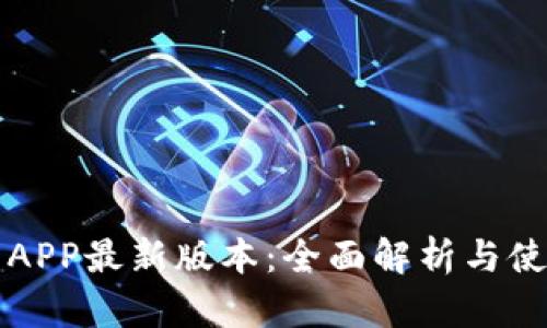 TP钱包APP最新版本：全面解析与使用指南