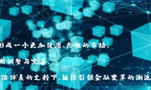   德国正式将加密货币纳入法治体系：这意味着什么？ / 
 guanjianci 德国, 加密货币, 法治体系, 数字货币 /guanjianci 

引言：加密货币的崛起与法律环境的改变

近年来，加密货币已经在全球范围内引发了广泛的关注与讨论。作为一种去中心化的数字资产，加密货币在提供交易便捷性和高效性的同时，也面临着法规和监管的挑战。特别是在德国，随着政府的积极监管和法律框架的逐步完善，加密货币正式纳入法治体系的消息无疑是一个重要的里程碑。这不仅影响了投资者和企业的行为，也可能重新定义整个数字货币的市场格局。那么，德国这一举措背后究竟藏着怎样的深意？你是不是也期待了解更多相关的细节呢？


加密货币：从边缘走向主流

追溯加密货币的发展历程，可以发现其初始阶段大多数人对这一新兴事物的误解以及怀疑。然而，随着比特币、以太坊等知名数字货币的崛起，加密货币逐渐从边缘走向了主流。德国的这一政策，正是对加密货币未来可能性的一种认可和法律保护。

首先，德国政府对加密货币的认可，意味着它将被视为合法的金融工具。这一规定将为商业交易提供法律依据，从而吸引更多的企业投身于加密货币的开发与应用中。作为全球经济强国，德国的这一行动无疑将极大地推动其他国家和地区的监管政策制定。

其次，随着德国的这一举措，投资者和消费者在使用加密货币时将获得更高的安全保障。法律的一致性和透明度将增强市场的信心，降低因政策变化或法律纠纷所引发的风险。这对于许多尚在观望的投资者来讲，无疑是一个积极的信号。


政策背后的考虑与影响

德国政府作出这一决策的考量，既包含对加密货币未来潜力的认可，也反映出对市场发展风险的前瞻性管理。你是否也注意到，加密货币市场的波动性极大，有时甚至会出现剧烈的价格波动，这不仅影响到投资者的利益，也对经济的稳定造成潜在威胁。因此，加强监管显得尤为重要。

从国际层面来看，德国的这一政策将为政府间协作提供更好的基础。例如，与欧盟其他成员国的合作，便于形成更为统一的监管框架，避免各国因政策不一致而导致的市场扭曲。此外，随着德国向全球展示其在加密货币监管方面的积极态度，其他国家可能会借鉴这一模式，以更科学合理的方式进行监管。

当然，在积极进取的同时，德国也必须面对相应的挑战。加密货币的去中心化特性意味着监管措施不能完全抑制其创新性和灵活性。如何在鼓励创新与保护投资者之间做到平衡，是德国未来需要不断探索的课题。


具体政策解析：德国的监管框架

德国的加密货币法治体系的建立，涉及到多个方面的监管政策。首先，相关法律将明确加密货币的定义及其使用场景。例如，哪些数字资产可以被归类为合法的加密货币，哪些则属于投机性商品。这样的划分有助于投资者更清晰地了解他们所面对的市场。

其次，监管机构的设立将确保加密货币的交易平台遵循相应的法律要求，例如反洗钱法和消费者保护法。这也是为了防止加密货币被用于非法交易或其他风险活动，同时保护普通消费者的权益。你是不是也意识到，过去许多关于加密货币的负面新闻大多源于缺乏足够的监管？

除此之外，德国还将鼓励金融科技公司的成立与发展，帮助企业在合法合规的框架下创新。这一政策将吸引许多初创企业进驻，推动金融科技的加速发展，为经济增长注入新活力。


全球化视野下的加密货币监管

值得注意的是，德国的这一政策不仅仅是国内问题，更是全球数字货币市场的一部分。在全球化的今天，没有任何国家可以孤立地解决加密货币所带来的挑战。各国监管机构需要加强沟通与合作，共同应对这一复杂的市场环境。你是否也认为，提高国际合作的必要性正在显现？

例如，许多国家在监管标准和具体实施细则上并不一致，这给跨国交易带来了麻烦。在这个背景下，德国的做法无疑为建立全球统一的监管标准提供了参考，对其他国家产生示范效应。

此外，国际机构如国际货币基金组织（IMF）和金融行动特别工作组（FATF）等，也在积极推动全球范围内的加密货币监管。你能否想象，如果没有各国的共同努力，未来的加密货币市场将会是一个怎样的局面呢？


小结与展望：未来为何充满期待

总而言之，德国将加密货币纳入法治体系的这一决定，不仅是对数字货币未来可持续发展的承诺，更是一次全球范围内对数字金融创新的新思考。这一举措有助于推动更多国家思考自身的数字货币政策，最终形成一个更加健康、良性的市场。

展望未来，我们能够期待的是，随着越来越多的国家采取类似的监管措施，加密货币的交易将变得愈加安全，透明度也将得到有效提高。同时，我们也应当意识到，这一过程并非一帆风顺，还需要各国在实践中不断调整与完善。

在这个快速发展的时代，你是不是也感受到数字货币的魅力？无论你是资深投资者还是刚入门的新手，关注政策变化、了解市场趋势都是我们每个人的责任。在未来的日子里，让我们共同见证加密货币如何在法治体系的支持下，继续引领金融变革的潮流吧。
