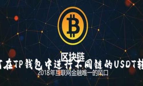 如何在TP钱包中进行不同链的USDT转账？