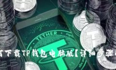 如何下载TP钱包电脑版？详细步骤解析