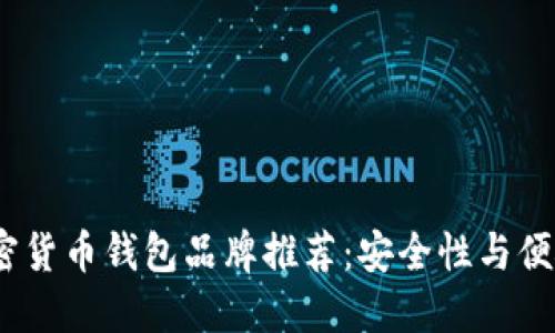 2023年十大加密货币钱包品牌推荐：安全性与便捷性的完美结合