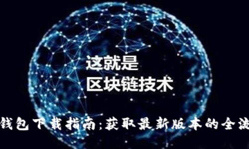 TP钱包下载指南：获取最新版本的全流程