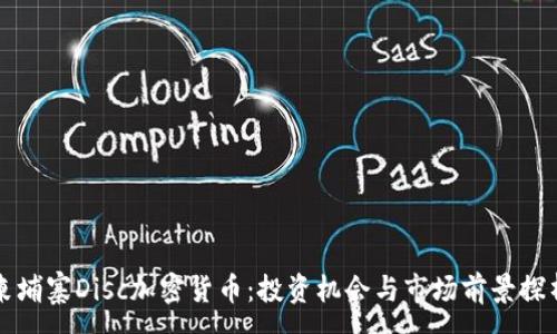 :
柬埔寨Disc加密货币：投资机会与市场前景探析