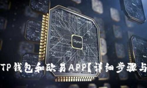 如何下载TP钱包和欧易APP？详细步骤与使用技巧