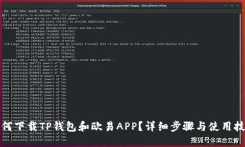 如何下载TP钱包和欧易APP？详细步骤与使用技巧