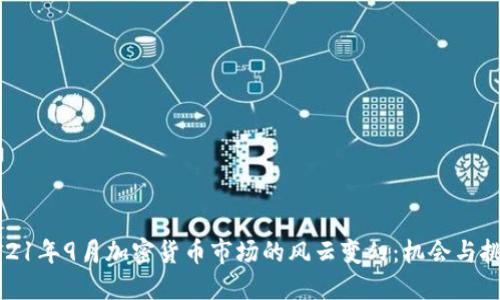 2021年9月加密货币市场的风云变幻：机会与挑战