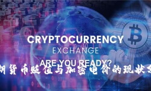 伊朗货币贬值与加密电价的现状分析