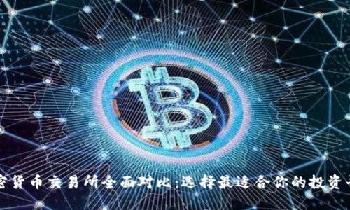 加密货币交易所全面对比：选择最适合你的投资平台
