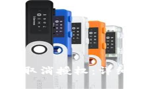 如何在TP钱包中取消授权：详细步骤与注意事项