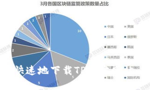 如何安全快速地下载TP官方网站：全面指南