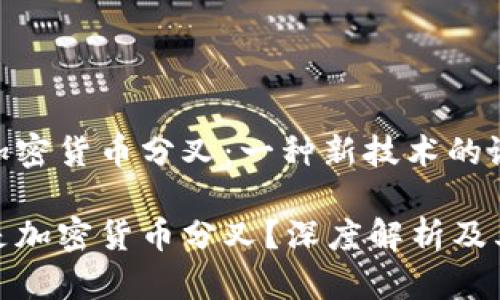 理解加密货币分叉：一种新技术的诞生

什么是加密货币分叉？深度解析及其影响