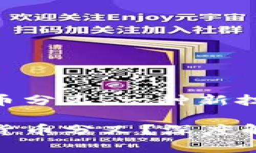理解加密货币分叉：一种新技术的诞生

什么是加密货币分叉？深度解析及其影响