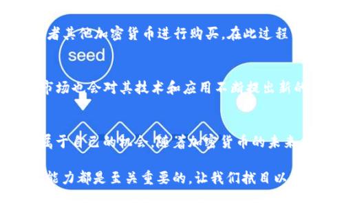   Jasmy加密货币：未来的科技片场，如何把握这一投资机会？ / 
 guanjianci Jasmy，加密货币，区块链，投资机会，数字资产 /guanjianci 

引言：解密Jasmy加密货币
在近年来市场上，各种加密货币层出不穷，Jasmy作为其中一种新兴的数字资产，逐渐引起了投资者和科技爱好者的关注。你是否好奇，Jasmy究竟是一种怎样的加密货币？它又为我们带来了哪些机会和挑战？本文将为你深度解析Jasmy，加密货币的背后故事、应用前景及其未来发展方向。

什么是Jasmy加密货币？
Jasmy加密货币是基于区块链技术的一种数字资产，其核心理念是通过去中心化的方式，赋能个人用户的数据权利与隐私保护。Jasmy团队致力于打造一个“数据民主化”的平台，让每个人都能自由、安全地控制自己的数据，并将其变现。这样的构想不仅符合当前数字经济发展的趋势，也为用户提供了新的价值创造方式。你认为，数据真的应该归个人所有吗？

Jasmy的技术背景
Jasmy基于以太坊和其自有的区块链技术，确保了交易的安全与透明。通过智能合约技术，用户可以更加高效地进行交易，而不必依赖中介机构。这一切都为数字资产的流通与管理提供了强有力的技术支持。不过，技术的背后还需要人们对其有更深入的理解。

Jasmy的实际应用场景
在Jasmy的生态系统中，用户的数据可以用于多种场景，比如物联网、大数据分析以及智能合约等。通过将数据与加密货币结合，用户能够在保护自身隐私的前提下，参与到更广泛的商业模式中。例如，一家企业如果想要获取用户的消费数据，可以通过购买用户的Jasmy信用积分实现双赢。是否想过，我们的每一次网络行为都能变成一种价值？

为什么投资Jasmy？
投资Jasmy的理由有很多。首先，Jasmy致力于解决数据隐私问题，这是当今社会越来越关注的焦点。其次，随着物联网应用的普及，对数据的需求量也在不断增加，Jasmy正好顺应了这一趋势。此外，Jasmy团队拥有丰富的行业经验和技术储备，这为其未来的发展奠定了良好的基础。这样看来，投资Jasmy是否算得上是把握时代机遇？

Jasmy的挑战与机遇
当然，投资Jasmy并非没有风险，市场的波动性和技术的不确定性都可能影响其未来的走势。在这样的背景下，投资者需要保持冷静，仔细分析市场动态和技术发展。此外，随着越来越多的加密货币进入市场，Jasmy必须在竞争中脱颖而出，才能持续吸引用户和投资者。但你是否也觉得，挑战往往伴随着机遇？

如何购买Jasmy加密货币？
如果你对Jasmy产生了兴趣，购买它也并非难事。你可以通过主流的加密货币交易平台进行交易，首先注册账号，完成KYC（用户身份认证），然后可以通过法币或者其他加密货币进行购买。在此过程中，选择一个安全、可靠的平台十分关键。你是否愿意投入时间去了解这一资产的潜力呢？

未来展望：Jasmy会走向何方？
展望未来，Jasmy面临的挑战和机遇并存。如果能顺应市场发展潮流，利用现有的技术优势进行持续创新，Jasmy可能会在未来实现更大的市值增长。与此同时，市场也会对其技术和应用不断提出新的要求，Jasmy团队需要时刻保持敏锐的市场洞察力，才能在竞争中保持领先地位。对此，你是否也有自己的看法？

结语：个人的选择与未来的决策
总的来说，Jasmy加密货币以独特的理念和坚实的技术基础在市场上崭露头角。通过合理的风险评估和市场分析，投资者或能够在这场数字经济的浪潮中找到属于自己的机会。随着加密货币的未来愈发光明，你是否准备好踏上这段充满未知的旅程？

以上就是关于Jasmy加密货币的详细解析，希望为你提供有价值的信息和思考。无论你是投资新手还是经验丰富的投资者，及时关注市场动态，增强自身的投资能力都是至关重要的。让我们拭目以待Jasmy的未来吧！