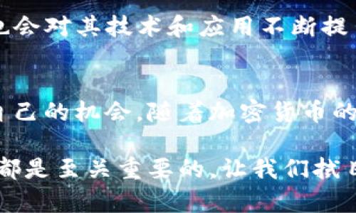   Jasmy加密货币：未来的科技片场，如何把握这一投资机会？ / 
 guanjianci Jasmy，加密货币，区块链，投资机会，数字资产 /guanjianci 

引言：解密Jasmy加密货币
在近年来市场上，各种加密货币层出不穷，Jasmy作为其中一种新兴的数字资产，逐渐引起了投资者和科技爱好者的关注。你是否好奇，Jasmy究竟是一种怎样的加密货币？它又为我们带来了哪些机会和挑战？本文将为你深度解析Jasmy，加密货币的背后故事、应用前景及其未来发展方向。

什么是Jasmy加密货币？
Jasmy加密货币是基于区块链技术的一种数字资产，其核心理念是通过去中心化的方式，赋能个人用户的数据权利与隐私保护。Jasmy团队致力于打造一个“数据民主化”的平台，让每个人都能自由、安全地控制自己的数据，并将其变现。这样的构想不仅符合当前数字经济发展的趋势，也为用户提供了新的价值创造方式。你认为，数据真的应该归个人所有吗？

Jasmy的技术背景
Jasmy基于以太坊和其自有的区块链技术，确保了交易的安全与透明。通过智能合约技术，用户可以更加高效地进行交易，而不必依赖中介机构。这一切都为数字资产的流通与管理提供了强有力的技术支持。不过，技术的背后还需要人们对其有更深入的理解。

Jasmy的实际应用场景
在Jasmy的生态系统中，用户的数据可以用于多种场景，比如物联网、大数据分析以及智能合约等。通过将数据与加密货币结合，用户能够在保护自身隐私的前提下，参与到更广泛的商业模式中。例如，一家企业如果想要获取用户的消费数据，可以通过购买用户的Jasmy信用积分实现双赢。是否想过，我们的每一次网络行为都能变成一种价值？

为什么投资Jasmy？
投资Jasmy的理由有很多。首先，Jasmy致力于解决数据隐私问题，这是当今社会越来越关注的焦点。其次，随着物联网应用的普及，对数据的需求量也在不断增加，Jasmy正好顺应了这一趋势。此外，Jasmy团队拥有丰富的行业经验和技术储备，这为其未来的发展奠定了良好的基础。这样看来，投资Jasmy是否算得上是把握时代机遇？

Jasmy的挑战与机遇
当然，投资Jasmy并非没有风险，市场的波动性和技术的不确定性都可能影响其未来的走势。在这样的背景下，投资者需要保持冷静，仔细分析市场动态和技术发展。此外，随着越来越多的加密货币进入市场，Jasmy必须在竞争中脱颖而出，才能持续吸引用户和投资者。但你是否也觉得，挑战往往伴随着机遇？

如何购买Jasmy加密货币？
如果你对Jasmy产生了兴趣，购买它也并非难事。你可以通过主流的加密货币交易平台进行交易，首先注册账号，完成KYC（用户身份认证），然后可以通过法币或者其他加密货币进行购买。在此过程中，选择一个安全、可靠的平台十分关键。你是否愿意投入时间去了解这一资产的潜力呢？

未来展望：Jasmy会走向何方？
展望未来，Jasmy面临的挑战和机遇并存。如果能顺应市场发展潮流，利用现有的技术优势进行持续创新，Jasmy可能会在未来实现更大的市值增长。与此同时，市场也会对其技术和应用不断提出新的要求，Jasmy团队需要时刻保持敏锐的市场洞察力，才能在竞争中保持领先地位。对此，你是否也有自己的看法？

结语：个人的选择与未来的决策
总的来说，Jasmy加密货币以独特的理念和坚实的技术基础在市场上崭露头角。通过合理的风险评估和市场分析，投资者或能够在这场数字经济的浪潮中找到属于自己的机会。随着加密货币的未来愈发光明，你是否准备好踏上这段充满未知的旅程？

以上就是关于Jasmy加密货币的详细解析，希望为你提供有价值的信息和思考。无论你是投资新手还是经验丰富的投资者，及时关注市场动态，增强自身的投资能力都是至关重要的。让我们拭目以待Jasmy的未来吧！