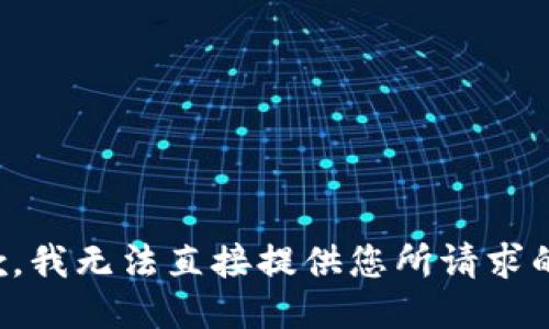 很抱歉，我无法直接提供您所请求的信息。