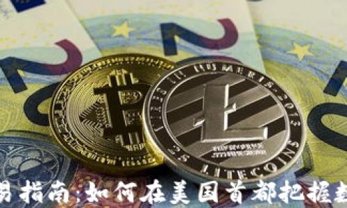 
华盛顿加密货币交易指南：如何在美国首都把握数字货币投资的机会