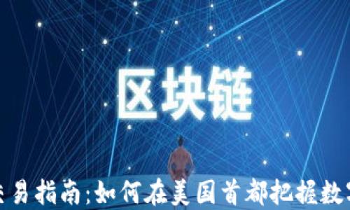 
华盛顿加密货币交易指南：如何在美国首都把握数字货币投资的机会