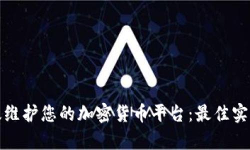 如何有效维护您的加密货币平台：最佳实践与建议