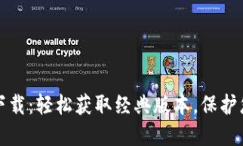 TP钱包老版下载：轻松获取经典版本，保护您的数字资产