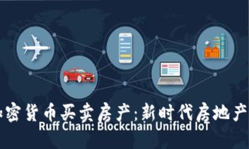 如何利用加密货币买卖房产：新时代房地产交易的变革