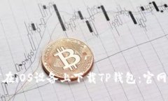 如何在iOS设备上下载TP钱包：官网指南