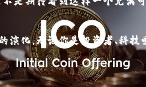   加密货币的历史：从比特币的诞生到未来的数字资产革命 / 

 guanjianci 加密货币, 比特币, 区块链, 数字资产 /guanjianci 

引言：加密货币的崛起
近年来，加密货币已经成为一个引人注目的话题，吸引了无数投资者的关注。然而，当我们谈论加密货币时，往往忽视了它背后深厚的历史背景和技术演进。那么，加密货币究竟是如何发展起来的呢？在这篇文章中，我们将深入探讨加密货币的历史，揭示它的发展脉络与潜在未来。你是不是也对这个问题充满好奇？

第一章：最初的概念与理论基础
加密货币的根基可以追溯到20世纪80年代。当时，密码学家大卫·乔治（David Chaum）提出了一种名为“数字现金”的概念，创造了第一种匿名电子现金工具——eCash。这一概念标志着加密货币发展的起点，为后来的许多理论奠定了基础。然而，那个时候技术的限制和网络的缺乏使得这个概念并未得到广泛的应用。

第二章：比特币的诞生
真正使加密货币走入人们视野的，是比特币的诞生。2008年，一个名为中本聪（Satoshi Nakamoto）的人在一个密码学邮件列表中发布了《比特币：一种点对点的电子现金系统》的白皮书。2009年，比特币网络正式上线，标志着去中心化数字货币的诞生。这种新型货币的最大特点是使用区块链技术来确保交易的安全与透明。

中本聪的设计初衷是为了打破传统银行和金融机构在货币流通中的垄断，给予普通人更多的控制权。这一理念深深触动了很多人，特别是在2008年全球金融危机之后，越来越多的人开始关注这一新兴的数字资产。你是否曾经想过，比特币能否真的改变这个世界？

第三章：比特币的快速发展
比特币的成功催生了诸多竞争者。2011年，莱特币（Litecoin）问世，成为第一个从比特币派生出来的加密货币。随后，以太坊（Ethereum）、瑞波币（Ripple）等各种加密资产纷纷登场，丰富了市场的生态。尤其是以太坊，它不仅支持数字货币，还为智能合约提供了平台，这让许多人看到了区块链技术更多的可能性。

你是否意识到，这些加密货币的发展不仅仅是技术层面的竞争，更是理念和价值观的较量？它们代表着人们对自由、隐私和去中心化的渴望。

第四章：监管的挑战与机遇
随着加密货币市场的扩张，各国政府和监管机构开始关注这一新兴领域。在许多地方，监管法规的出台让加密货币的合法性得到了认可，但同时也带来了合规与风险的挑战。一些政府甚至对加密货币采取严厉的打压措施，限制其使用。

然而，挑战也同时伴随着机遇。越来越多的企业和金融机构开始接受和使用加密货币，甚至一些国家开始考虑发行自己的中央银行数字货币（CBDC）。这是否意味着我们正在朝着一个更加数字化的金融时代迈进？

第五章：未来展望：数字资产的革命
展望未来，加密货币和区块链技术将继续演变，不断改变我们的生活方式。我们看到，NFT（非同质化代币）、DeFi（去中心化金融）等新兴概念正在改变我们对资产和价值的理解。它们不仅为艺术、音乐等领域提供了新的业务模型，也为用户创造了更多的参与机会。

随着技术的成熟和应用场景的丰富，加密货币的影响力可能会超出我们想象。未来的金融体系将可能更加去中心化，透明度更高，用户的权利和自主性将大大增强。你是不是期待看到这样一个充满可能性的金融未来呢？

结论
综合来看，加密货币的历史是一部创新与挑战交织的史诗。从比特币的诞生到如今的多元化发展，这一领域不仅涉及技术的推陈出新，更关乎价值观的转变与人类社会的演化。无论你是投资者、科技爱好者，还是对未来充满好奇的普通人，加密货币的演变都与你息息相关。我们需要不断学习和适应这一变化，才能在充满机遇与挑战的数字时代，找到属于自己的位置。

在这个快速发展的领域中，你是否准备好迎接未来的挑战，参与这个无与伦比的数字资产革命？