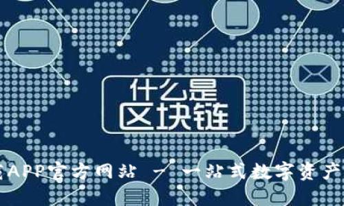 TPWallet下载APP官方网站 - 一站式数字资产管理解决方案
