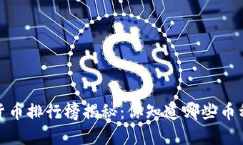 2023年加密货币排行榜揭秘：你知道哪些币种正在领先吗？