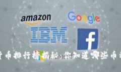 2023年加密货币排行榜揭秘：你知道哪些币种正在