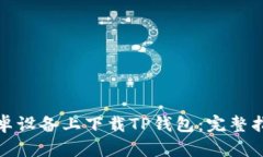 如何在安卓设备上下载TP钱包：完整指南与技巧