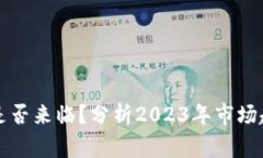 加密货币寒冬是否来临？分析2023年市场趋势与未