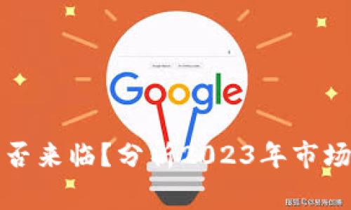 加密货币寒冬是否来临？分析2023年市场趋势与未来展望