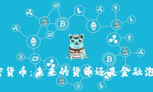 加密货币：未来的货币还是金融泡沫？