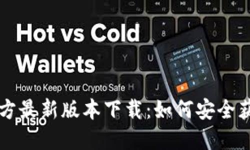 TP钱包官方最新版本下载：如何安全获取与使用