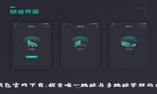 TP钱包官网下载：探索唯一地址与多地址管理的奥秘