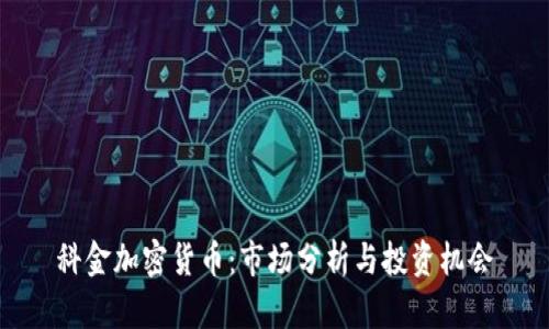 科金加密货币：市场分析与投资机会