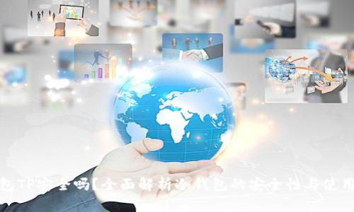 冷钱包TP安全吗？全面解析冷钱包的安全性与使用建议