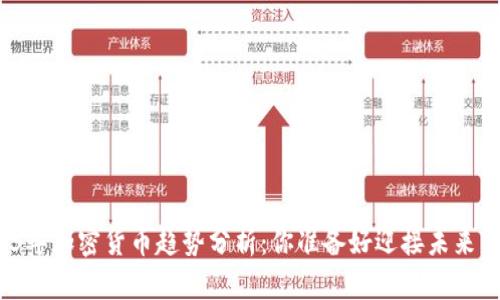 2023年加密货币趋势分析：你准备好迎接未来了吗？