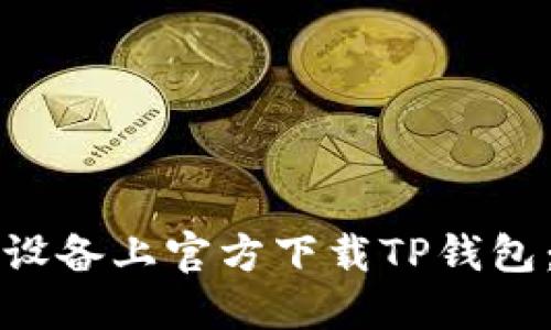 如何在苹果设备上官方下载TP钱包：一步步指南