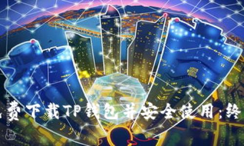 如何免费下载TP钱包并安全使用：终极指南