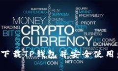 如何免费下载TP钱包并安全使用：终极指南