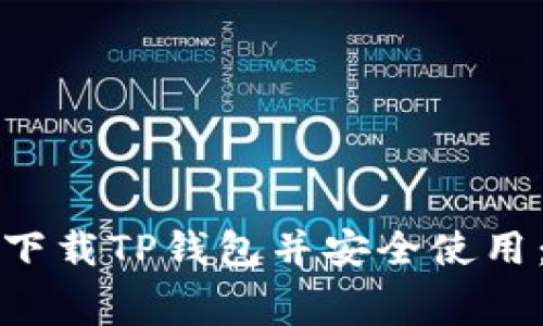 如何免费下载TP钱包并安全使用：终极指南