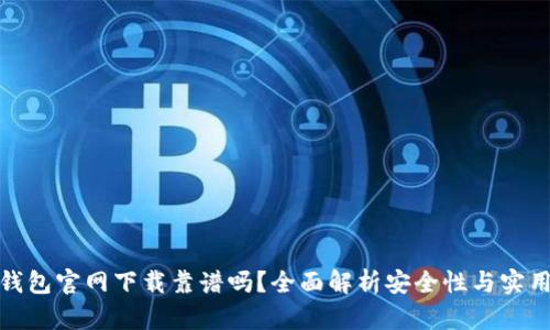 TP钱包官网下载靠谱吗？全面解析安全性与实用性